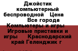 Джойстик компьютерный беспроводной › Цена ­ 1 000 - Все города Компьютеры и игры » Игровые приставки и игры   . Краснодарский край,Геленджик г.